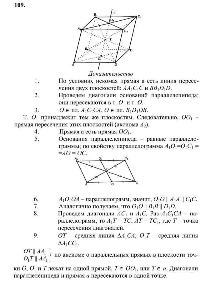 Ответ к задаче № 109 - Л.С.Атанасян, гдз по геометрии 10 класс