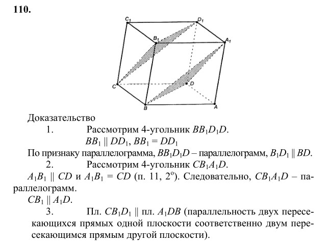 Ответ к задаче № 110 - Л.С.Атанасян, гдз по геометрии 10 класс