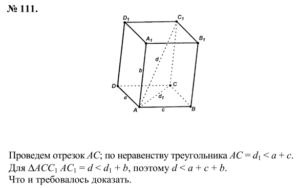 Ответ к задаче № 111 - Л.С.Атанасян, гдз по геометрии 10 класс