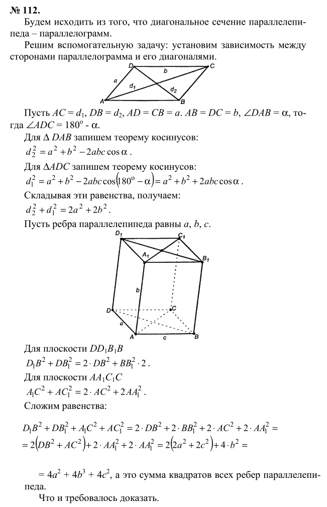 Ответ к задаче № 112 - Л.С.Атанасян, гдз по геометрии 10 класс