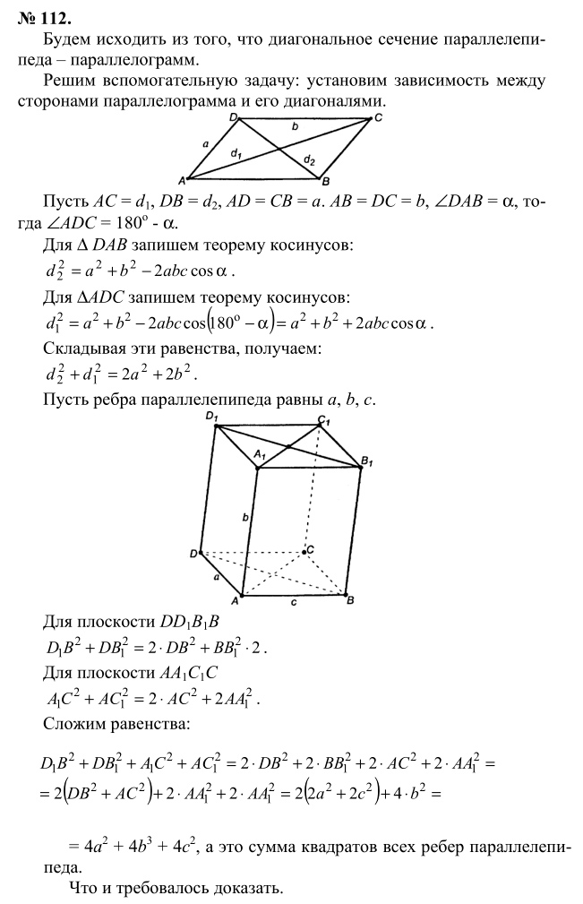 Ответ к задаче № 112 - Л.С.Атанасян, гдз по геометрии 10 класс Ответ к задаче № 112 - Л.С.Атанасян, гдз по геометрии 10 класс