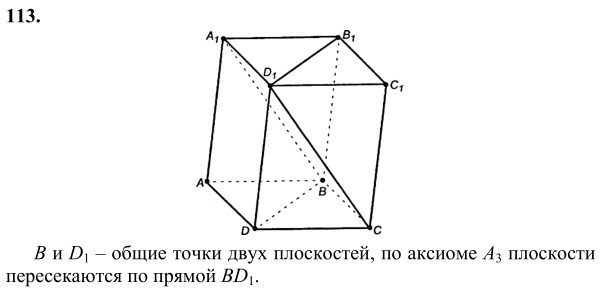 Ответ к задаче № 113 - Л.С.Атанасян, гдз по геометрии 10 класс