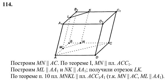 Ответ к задаче № 114 - Л.С.Атанасян, гдз по геометрии 10 класс
