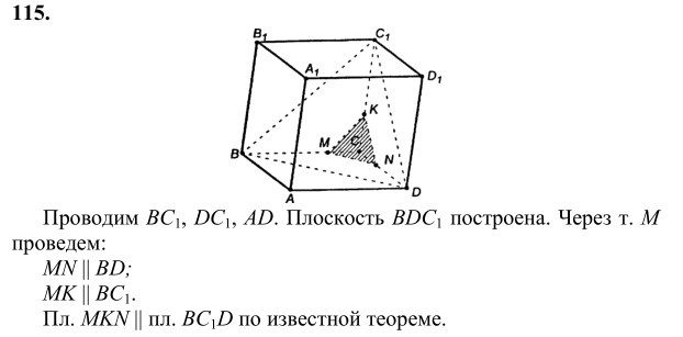 Ответ к задаче № 115 - Л.С.Атанасян, гдз по геометрии 10 класс Ответ к задаче № 115 - Л.С.Атанасян, гдз по геометрии 10 класс