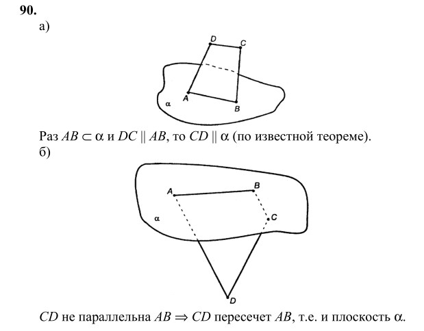 Ответ к задаче № 90 - Л.С.Атанасян, гдз по геометрии 10 класс