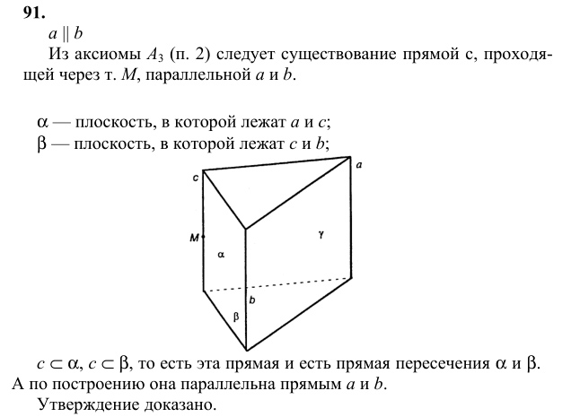 Ответ к задаче № 91 - Л.С.Атанасян, гдз по геометрии 10 класс
