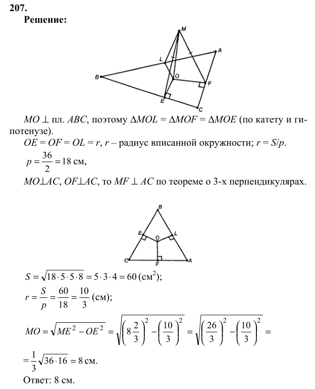 Ответ к задаче № 207 - Л.С.Атанасян, гдз по геометрии 10 класс