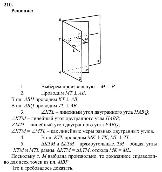 Ответ к задаче № 210 - Л.С.Атанасян, гдз по геометрии 10 класс