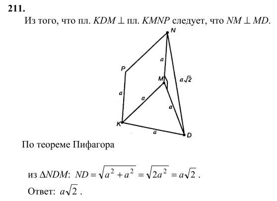 Ответ к задаче № 211 - Л.С.Атанасян, гдз по геометрии 10 класс
