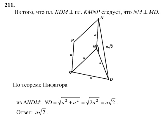 Ответ к задаче № 211 - Л.С.Атанасян, гдз по геометрии 10 класс Ответ к задаче № 211 - Л.С.Атанасян, гдз по геометрии 10 класс