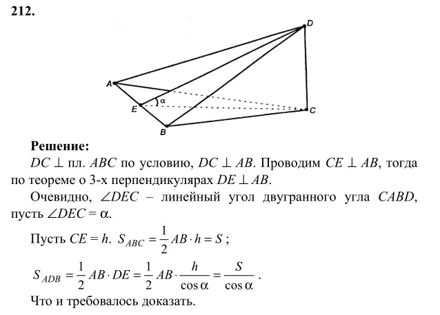 Ответ к задаче № 212 - Л.С.Атанасян, гдз по геометрии 10 класс