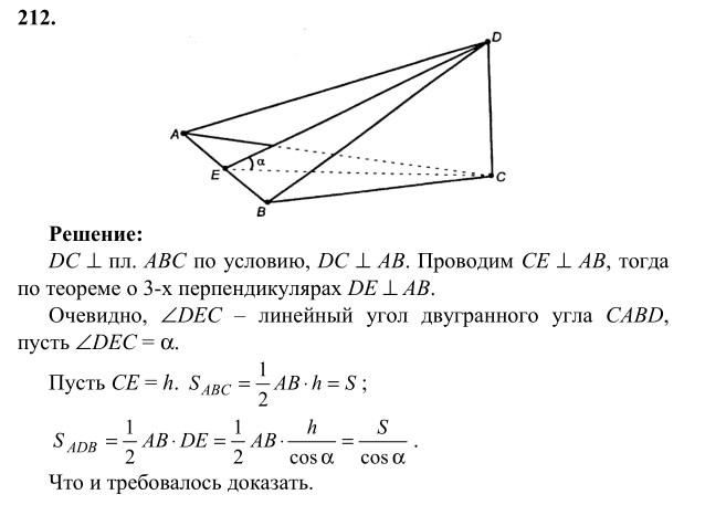 Ответ к задаче № 212 - Л.С.Атанасян, гдз по геометрии 10 класс Ответ к задаче № 212 - Л.С.Атанасян, гдз по геометрии 10 класс