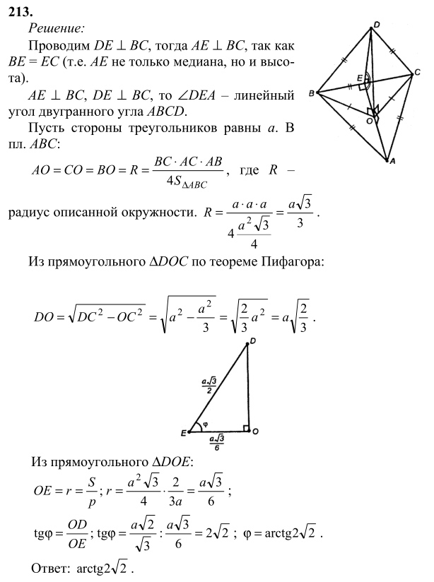 Ответ к задаче № 213 - Л.С.Атанасян, гдз по геометрии 10 класс