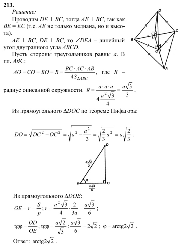 Ответ к задаче № 213 - Л.С.Атанасян, гдз по геометрии 10 класс Ответ к задаче № 213 - Л.С.Атанасян, гдз по геометрии 10 класс