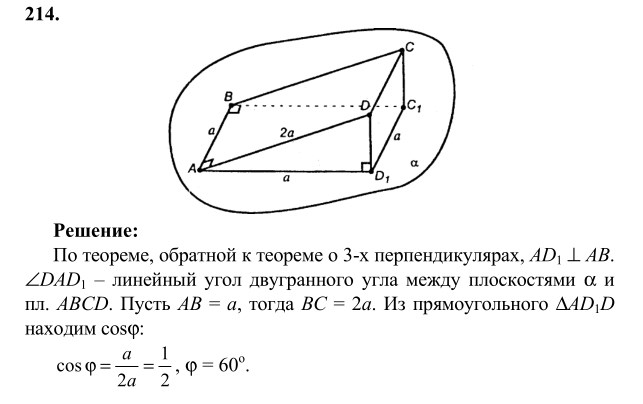 Ответ к задаче № 214 - Л.С.Атанасян, гдз по геометрии 10 класс Ответ к задаче № 214 - Л.С.Атанасян, гдз по геометрии 10 класс