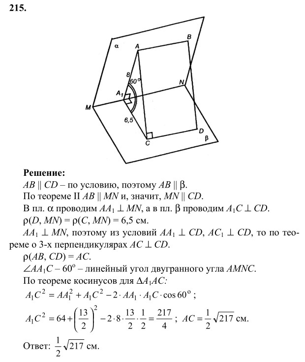 Ответ к задаче № 215 - Л.С.Атанасян, гдз по геометрии 10 класс