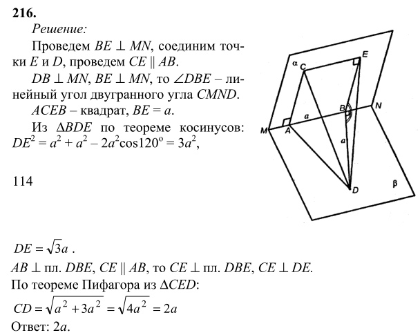 Ответ к задаче № 216 - Л.С.Атанасян, гдз по геометрии 10 класс