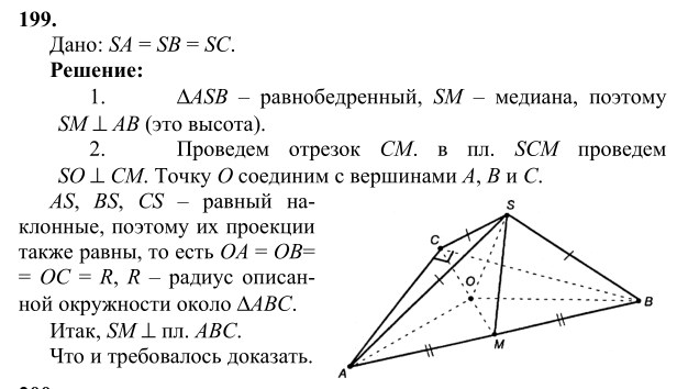 Ответ к задаче № 199 - Л.С.Атанасян, гдз по геометрии 10 класс Ответ к задаче № 199 - Л.С.Атанасян, гдз по геометрии 10 класс