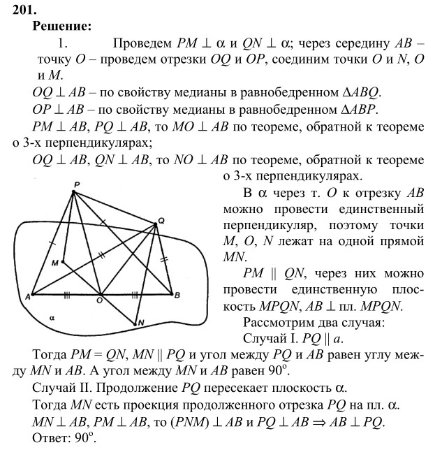 Ответ к задаче № 201 - Л.С.Атанасян, гдз по геометрии 10 класс Ответ к задаче № 201 - Л.С.Атанасян, гдз по геометрии 10 класс