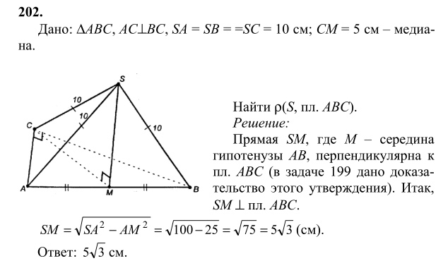 Ответ к задаче № 202 - Л.С.Атанасян, гдз по геометрии 10 класс