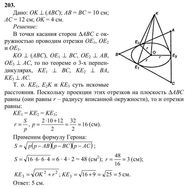 Ответ к задаче № 203 - Л.С.Атанасян, гдз по геометрии 10 класс