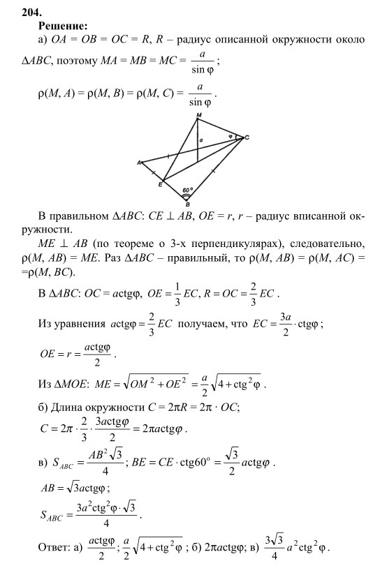 Ответ к задаче № 204 - Л.С.Атанасян, гдз по геометрии 10 класс