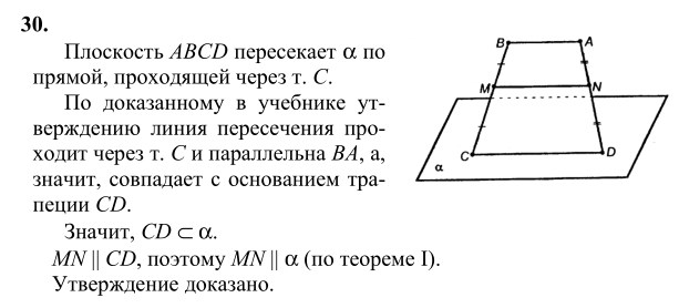 Ответ к задаче № 30 - Л.С.Атанасян, гдз по геометрии 10 класс