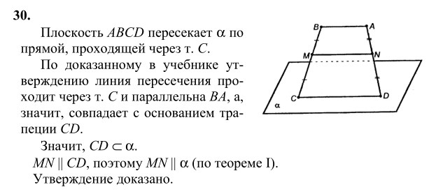 Ответ к задаче № 30 - Л.С.Атанасян, гдз по геометрии 10 класс Ответ к задаче № 30 - Л.С.Атанасян, гдз по геометрии 10 класс