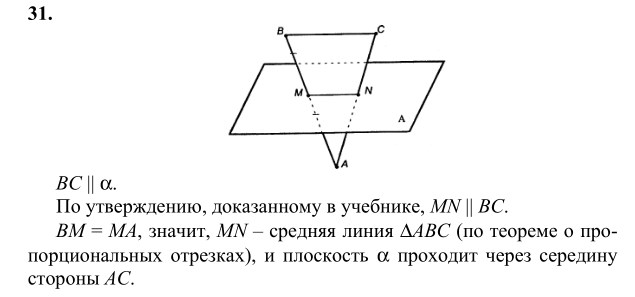 Ответ к задаче № 31 - Л.С.Атанасян, гдз по геометрии 10 класс Ответ к задаче № 31 - Л.С.Атанасян, гдз по геометрии 10 класс