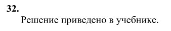 Ответ к задаче № 32 - Л.С.Атанасян, гдз по геометрии 10 класс