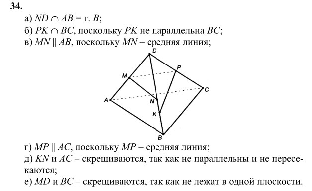 Ответ к задаче № 34 - Л.С.Атанасян, гдз по геометрии 10 класс