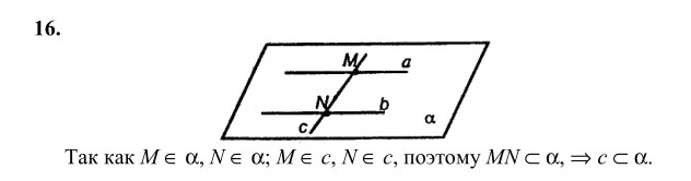 Ответ к задаче № 16 - Л.С.Атанасян, гдз по геометрии 10 класс