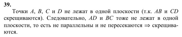 Ответ к задаче № 39 - Л.С.Атанасян, гдз по геометрии 10 класс Ответ к задаче № 39 - Л.С.Атанасян, гдз по геометрии 10 класс