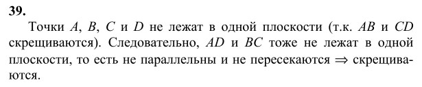 Ответ к задаче № 39 - Л.С.Атанасян, гдз по геометрии 10 класс