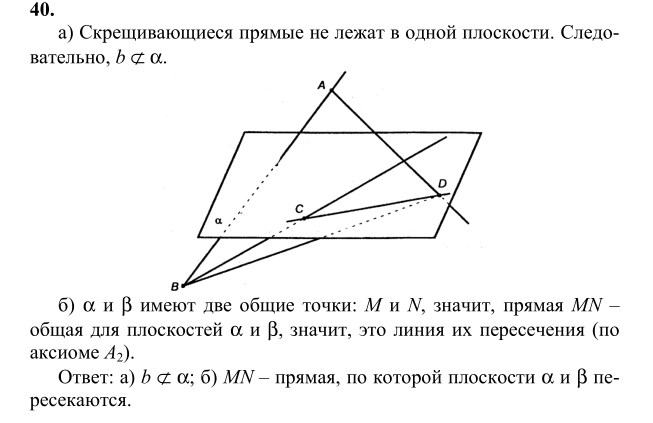 Ответ к задаче № 40 - Л.С.Атанасян, гдз по геометрии 10 класс Ответ к задаче № 40 - Л.С.Атанасян, гдз по геометрии 10 класс