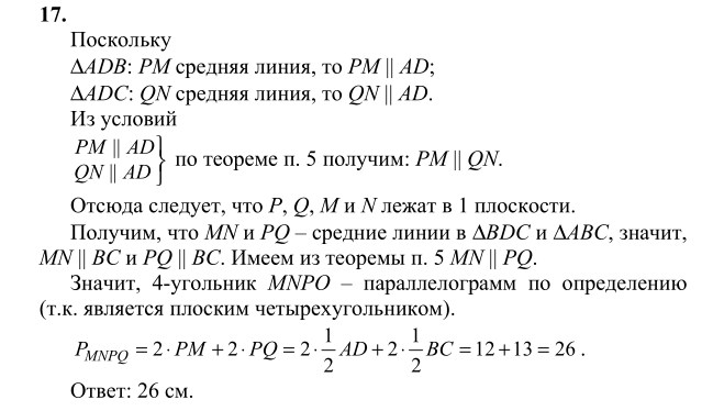 Ответ к задаче № 17 - Л.С.Атанасян, гдз по геометрии 10 класс