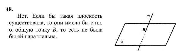 Ответ к задаче № 48 - Л.С.Атанасян, гдз по геометрии 10 класс