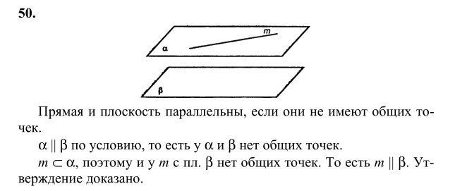 Ответ к задаче № 50 - Л.С.Атанасян, гдз по геометрии 10 класс