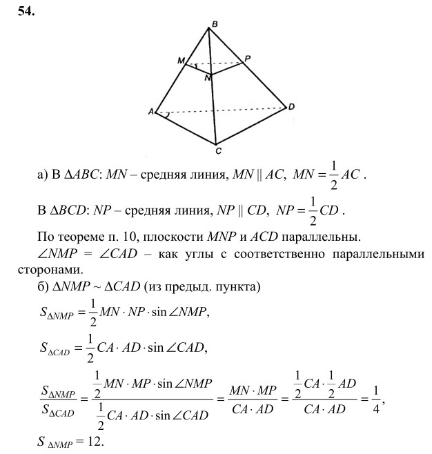 Ответ к задаче № 54 - Л.С.Атанасян, гдз по геометрии 10 класс