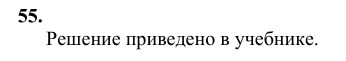 Ответ к задаче № 55 - Л.С.Атанасян, гдз по геометрии 10 класс