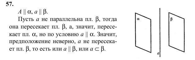 Ответ к задаче № 57 - Л.С.Атанасян, гдз по геометрии 10 класс