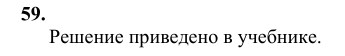 Ответ к задаче № 59 - Л.С.Атанасян, гдз по геометрии 10 класс