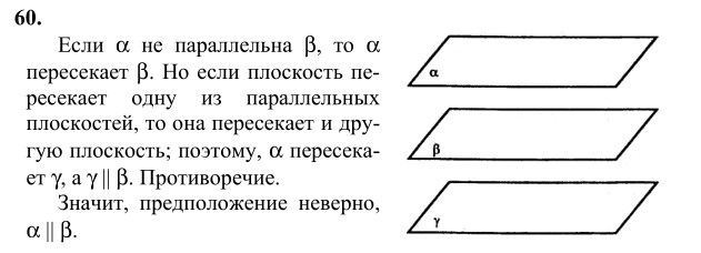 Ответ к задаче № 60 - Л.С.Атанасян, гдз по геометрии 10 класс