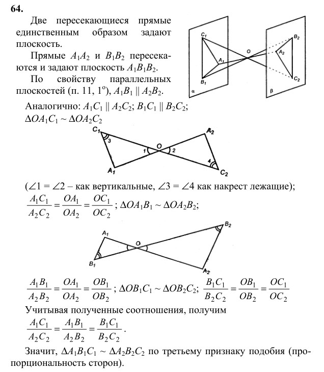 Ответ к задаче № 64 - Л.С.Атанасян, гдз по геометрии 10 класс