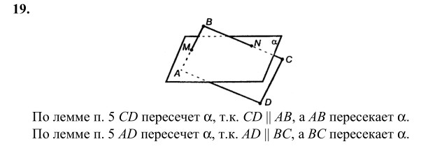 Ответ к задаче № 19 - Л.С.Атанасян, гдз по геометрии 10 класс