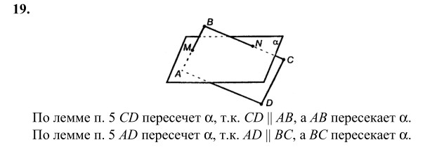 Ответ к задаче № 19 - Л.С.Атанасян, гдз по геометрии 10 класс Ответ к задаче № 19 - Л.С.Атанасян, гдз по геометрии 10 класс
