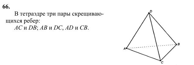 Ответ к задаче № 66 - Л.С.Атанасян, гдз по геометрии 10 класс