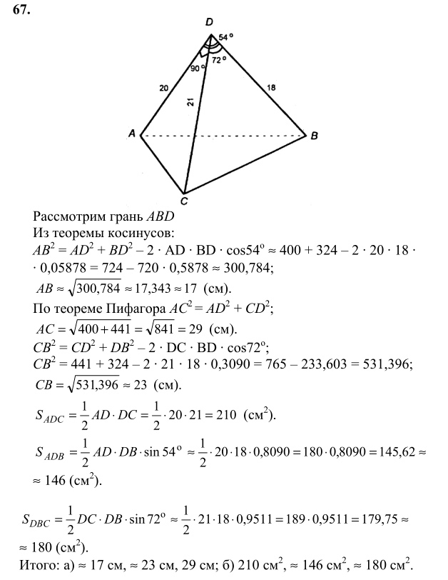 Ответ к задаче № 67 - Л.С.Атанасян, гдз по геометрии 10 класс