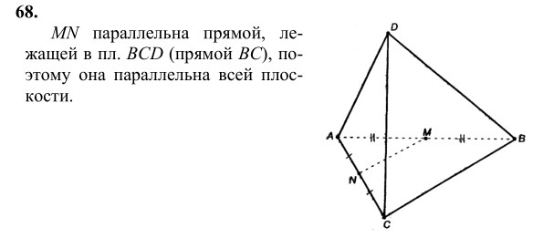 Ответ к задаче № 68 - Л.С.Атанасян, гдз по геометрии 10 класс Ответ к задаче № 68 - Л.С.Атанасян, гдз по геометрии 10 класс