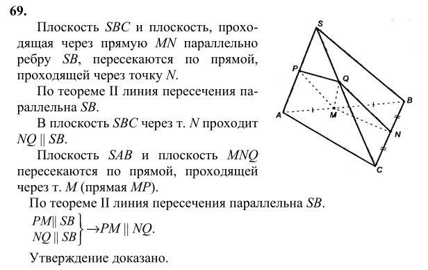 Ответ к задаче № 69 - Л.С.Атанасян, гдз по геометрии 10 класс Ответ к задаче № 69 - Л.С.Атанасян, гдз по геометрии 10 класс